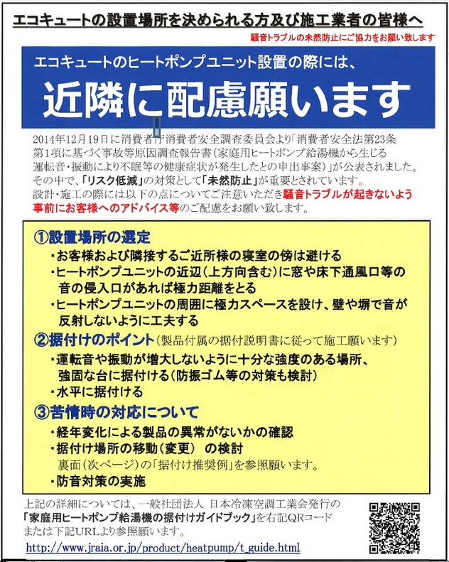 家庭用ヒートポンプ給湯機の据付けガイドブック』をご存知ですか?! | 業務用エアコン工事・空調部品販売のクールストア【高野商店】