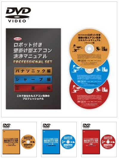 DVD「ロボット付壁掛けエアコン洗浄マニュアル」３本組 | 業務用