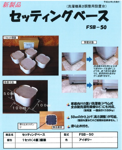 全自動洗濯機の重みにも耐える洗濯機の足 | 業務用エアコン工事・空調部品販売のクールストア【高野商店】